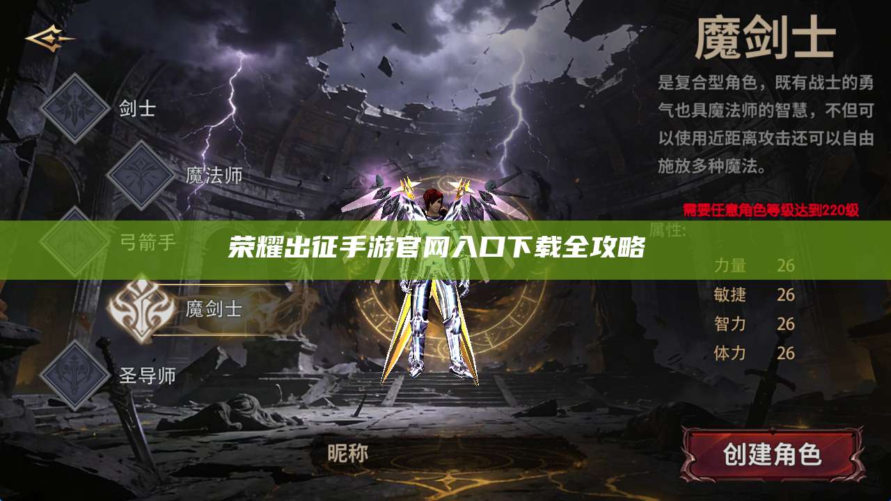 荣耀出征手游官网入口下载全攻略 