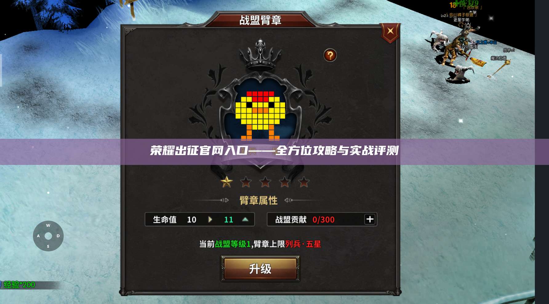 荣耀出征官网入口——全方位攻略与实战评测