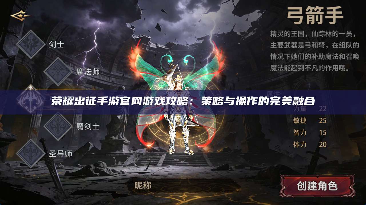 荣耀出征手游官网游戏攻略:策略与操作的完美融合